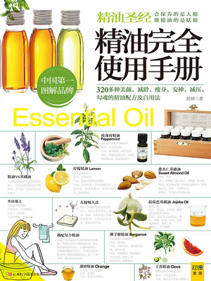 cover image of 精油圣经